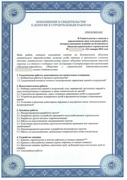Приложение к свидетельству о допуске к строительным работам Дзержинский СРО в строительстве